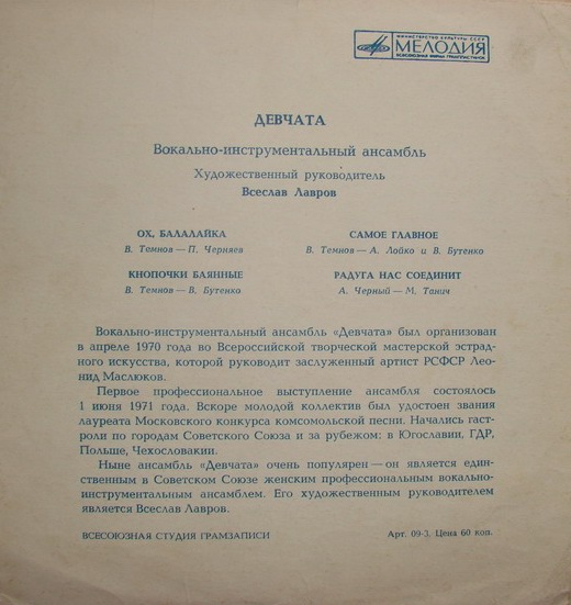ВИА «Девчата»