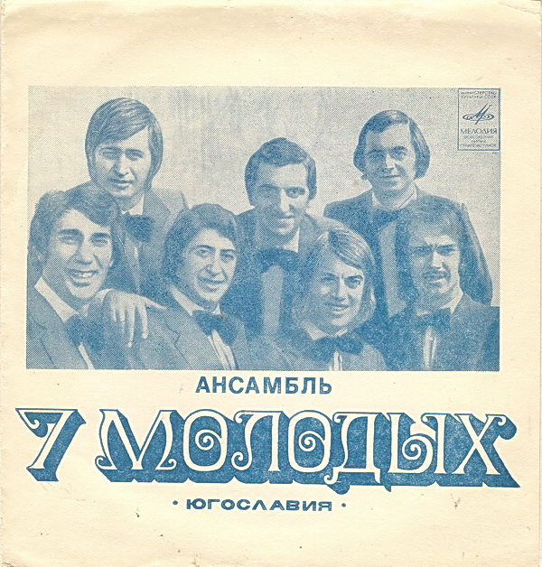 Ансамбль «Семь молодых» (Югославия) [Семеро молодых]