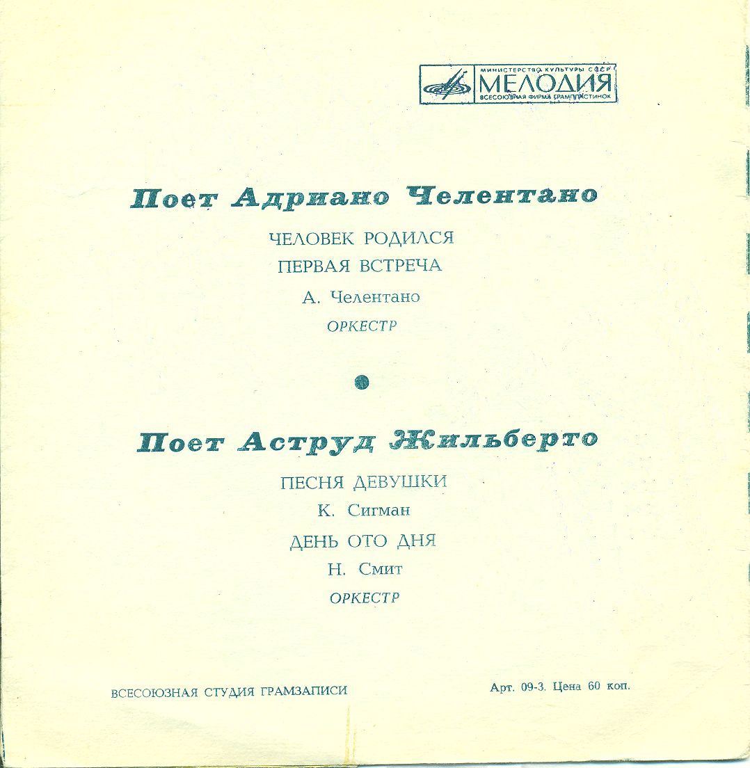 Адриано Челентано. Аструд Жильберто