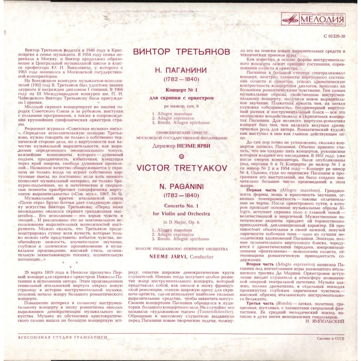 Н. ПАГАНИНИ Концерт № 1 для скрипки с оркестром (Виктор Третьяков, СО МГФ, Н. Ярви)