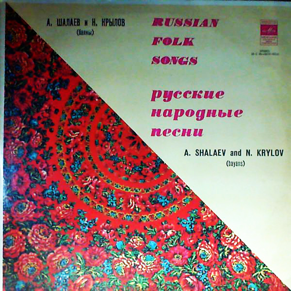 Анатолий Шалаев и Николай Крылов (баяны)