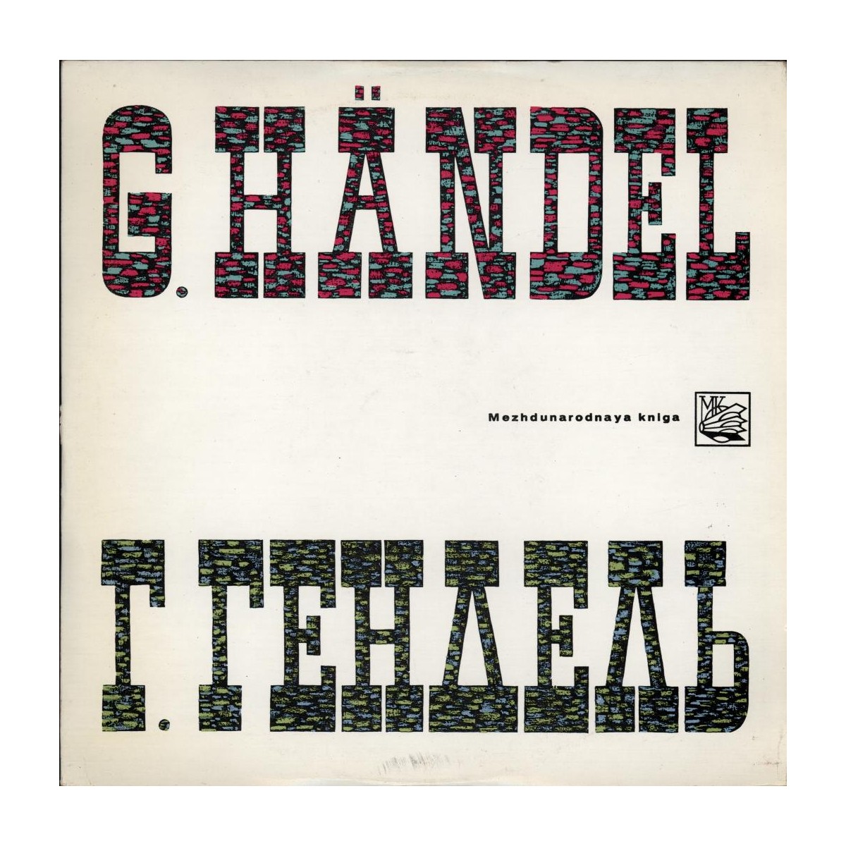 Г. Гендель . Лев Фишков - Виолончель,   Лазарь Гозман - Скрипка,  Эммануил Бодер - Скрипка. Евгений Нестеренко - бас