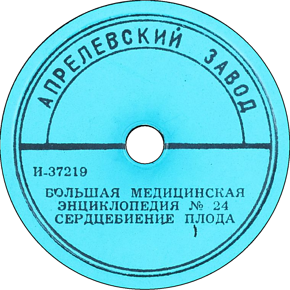 БОЛЬШАЯ МЕДИЦИНСКАЯ ЭНЦИКЛОПЕДИЯ: № 24. Сердцебиение плода