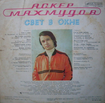МАХМУДОВ Аскер: "Свет в окне" - на осетинском и русском яз.