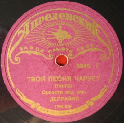 Оркестр – Инес / Оркестр А. Депрайнса – Твоя песня чарует