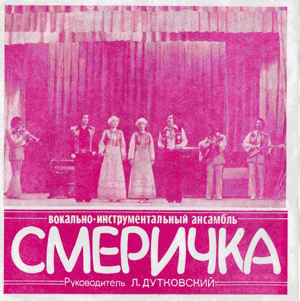 Ансамбль «Куин» (Великобритания). ВИА «Смеричка»