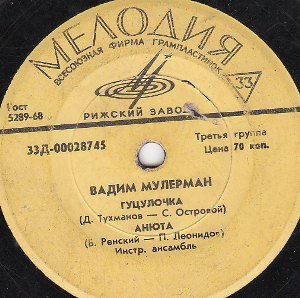 Вадим МУЛЕРМАН