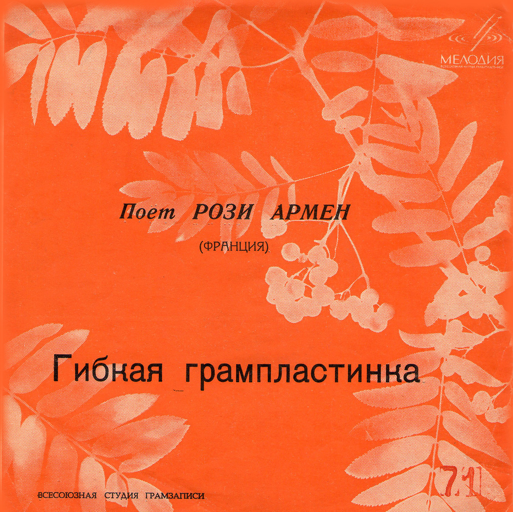 Поёт Рози АРМЕН (Франция)