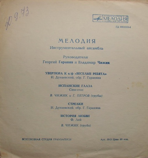 Инструментальный ансамбль «Мелодия»