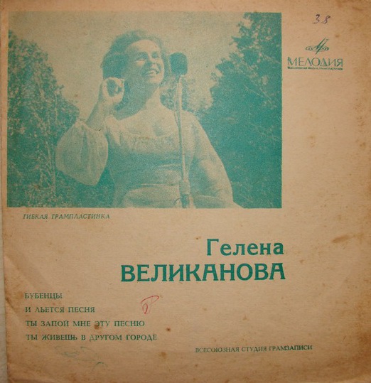 Гелена Великанова