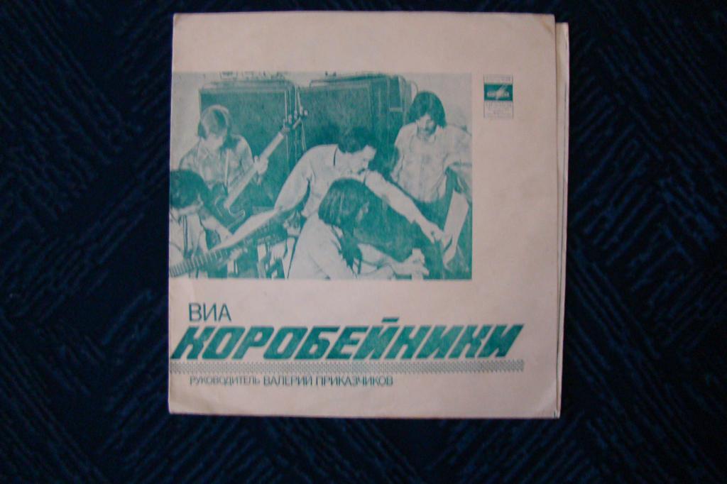 ВИА «Коробейники», рук. В. Приказчиков