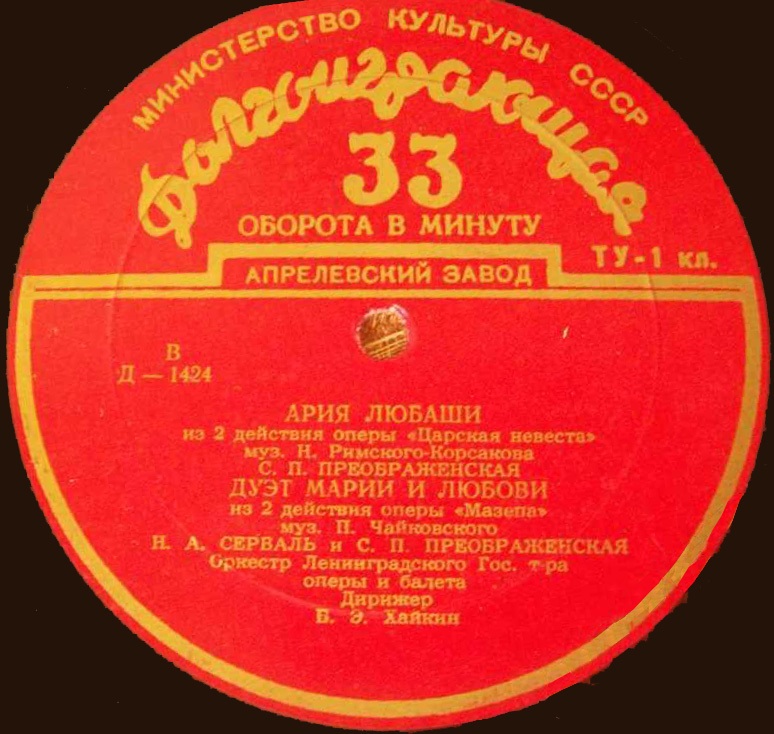 С. Преображенская (меццо-сопрано)