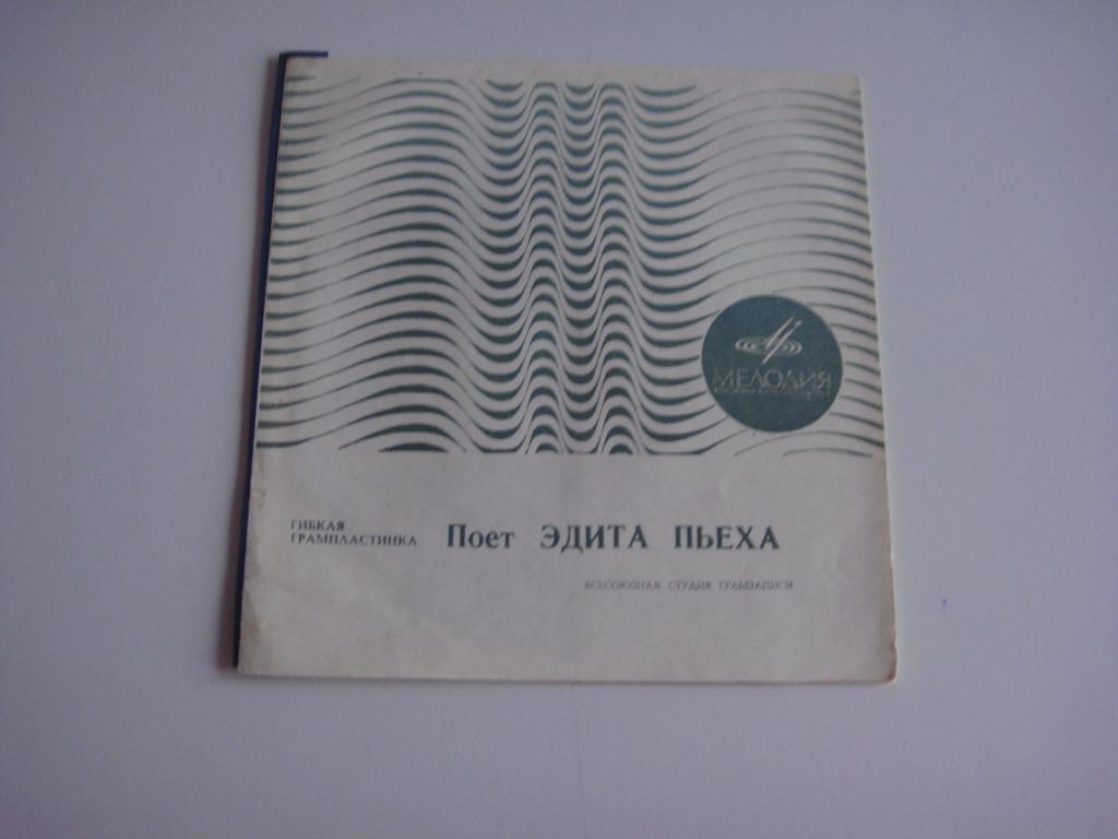 Поёт Эдита Пьеха