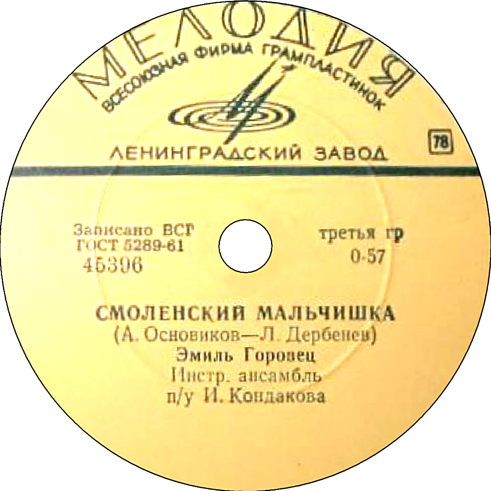 Эмиль Горовец — Двадцатый век / Смоленский мальчишка