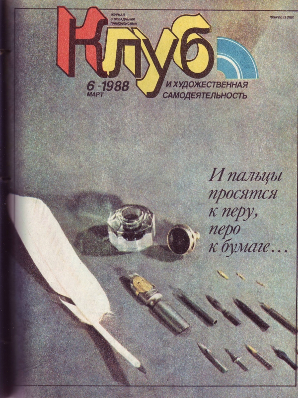 Клуб и художественная самодеятельность 1988 №06