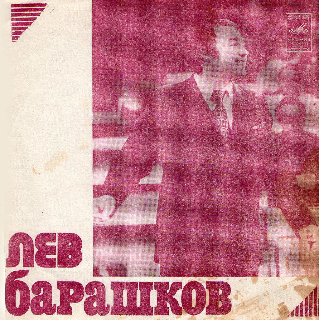 Лев Барашков