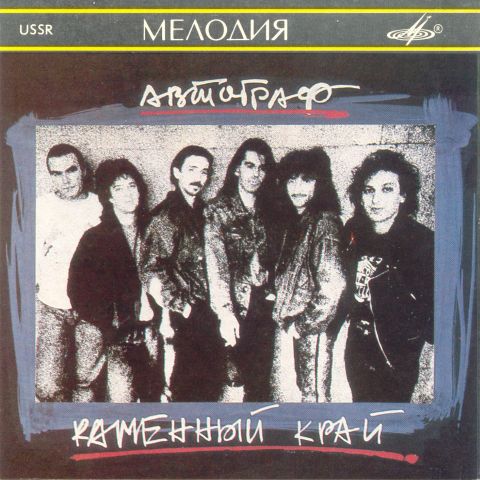 Автограф - Каменный край