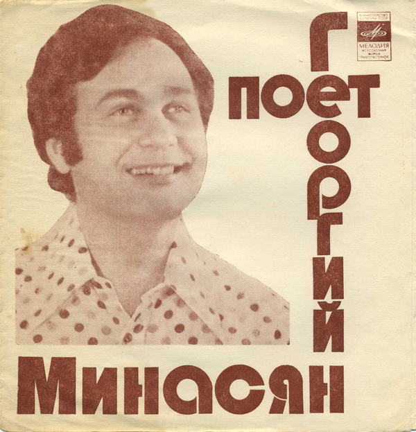 Поёт Георгий Минасян