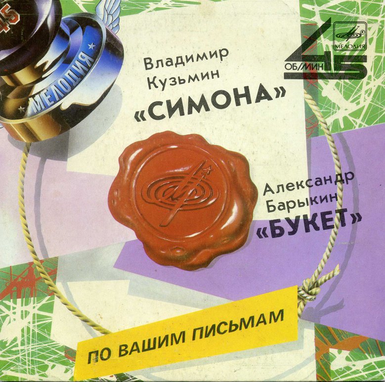 По вашим письмам. Владимир Кузьмин / Александр Барыкин