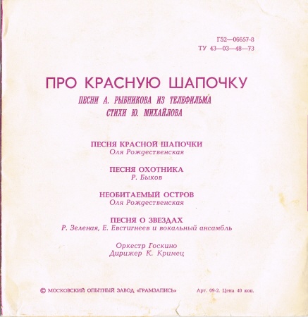 Песни А. Рыбникова из телефильма «Про Красную шапочку»