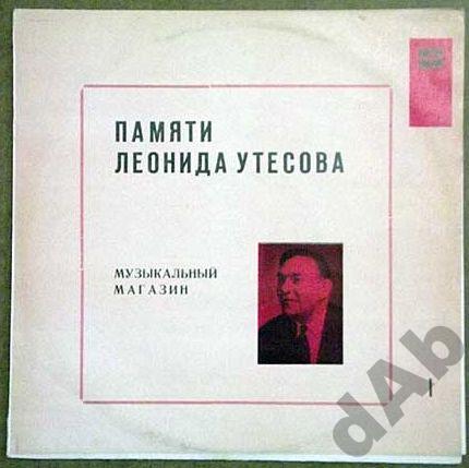 Памяти Леонида Утёсова (1). Музыкальный магазин
