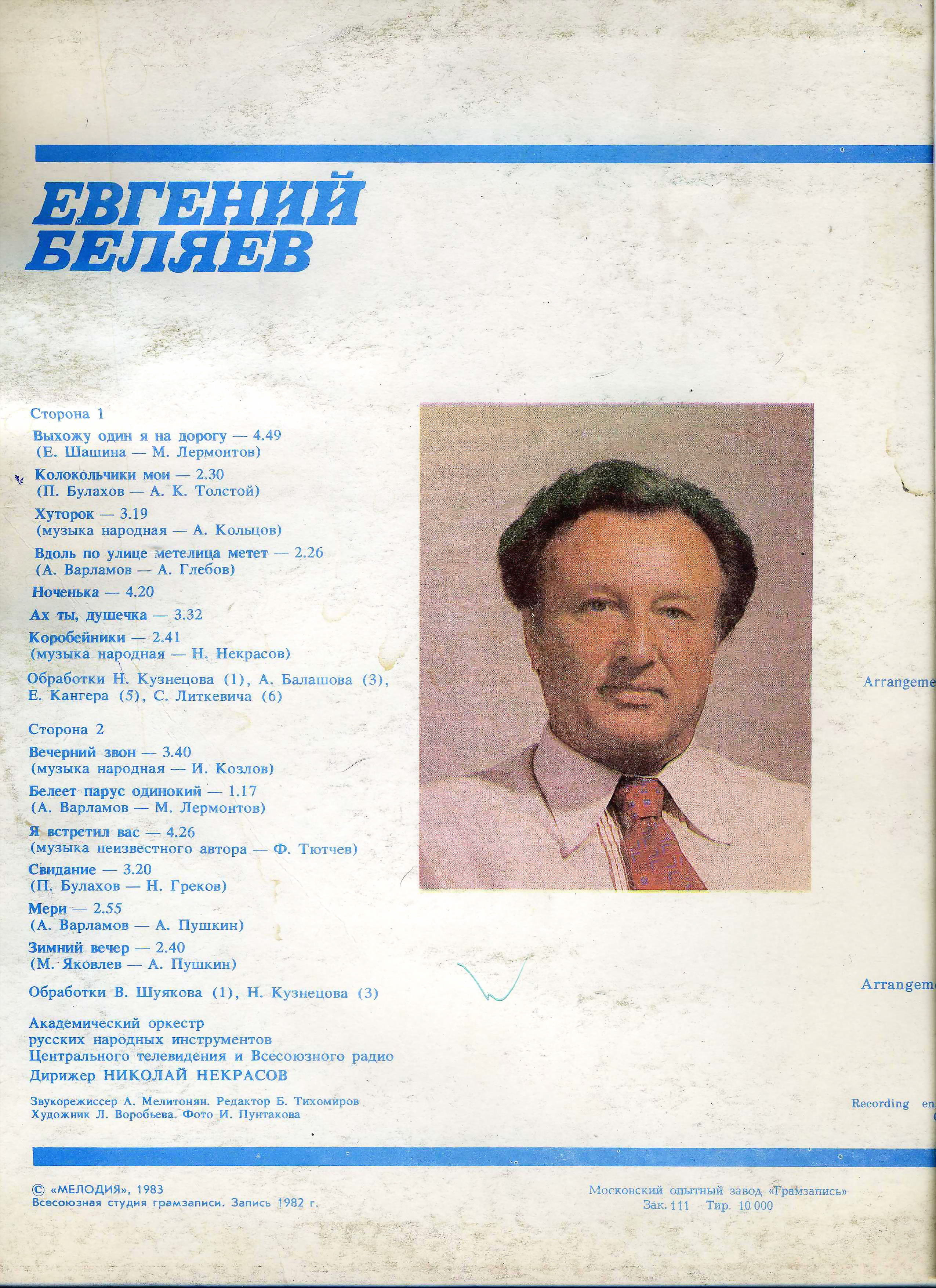 Евгений Беляев. Русские песни