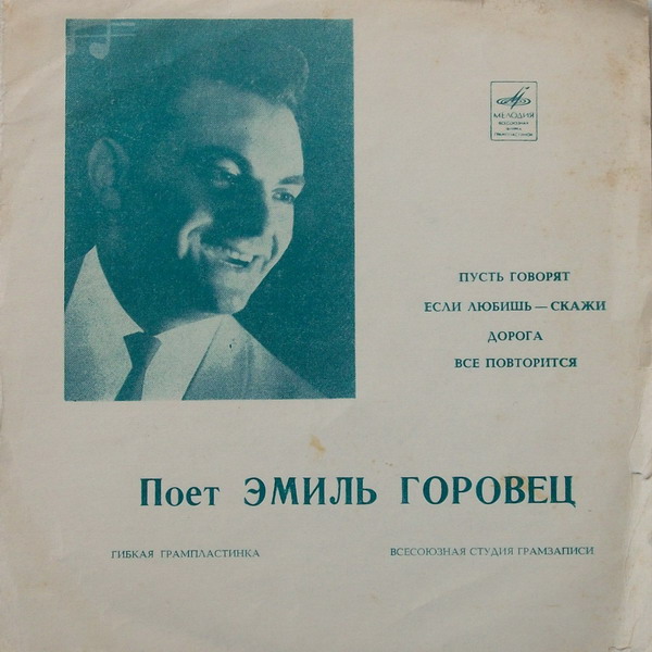 Поет Эмиль Горовец