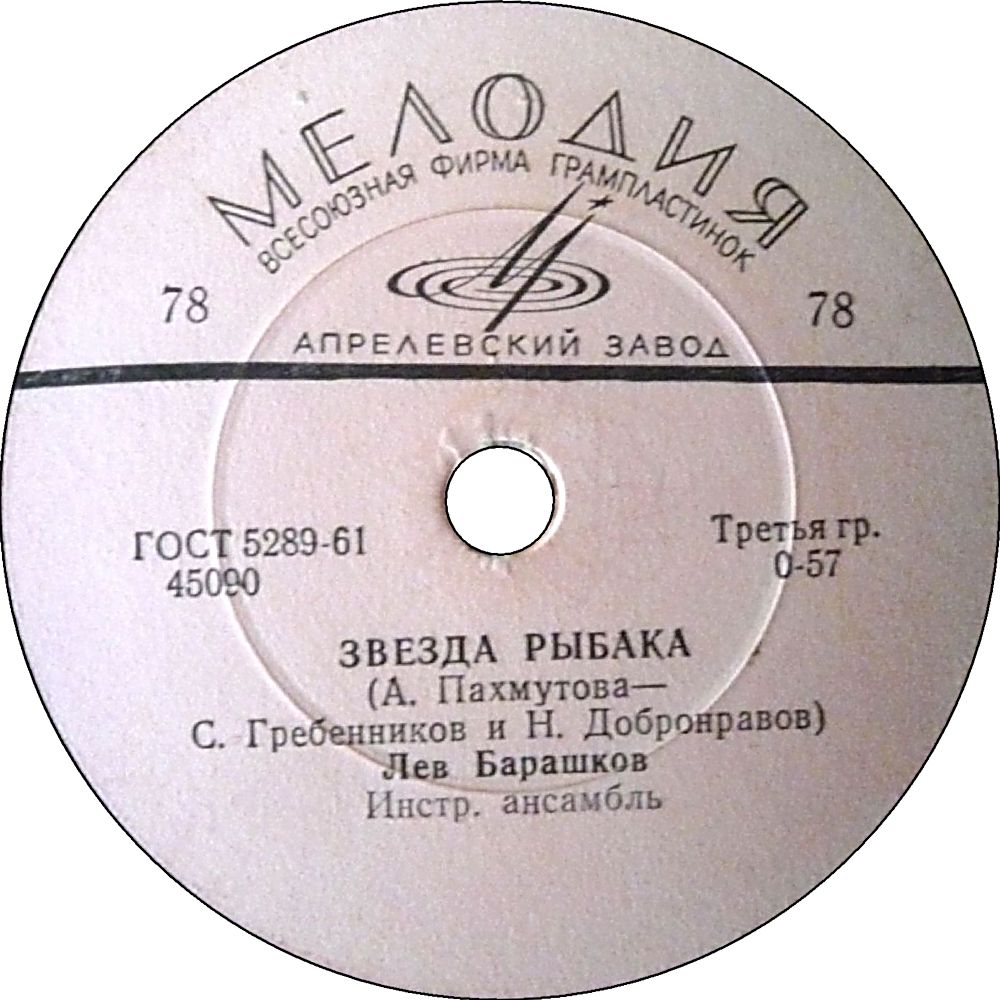 Лев Барашков — Ты одна ходишь рядом / Звезда рыбака