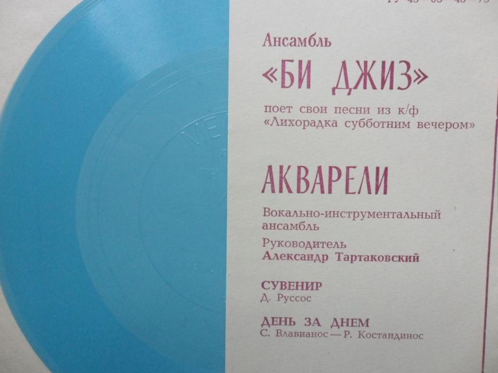 Ансамбль «Би Джиз». ВИА «Акварели»