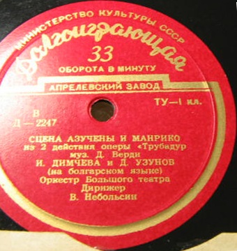 И. Димчева и Д. Узунов, оркестр Большого театра, дирижер В. Небольсин