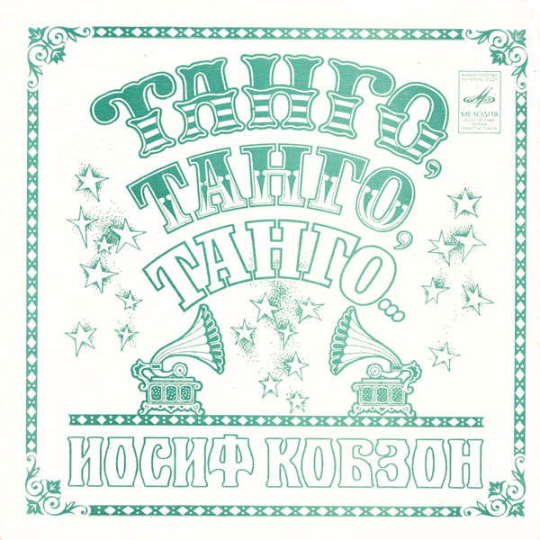 Иосиф Кобзон. "Танго, танго, танго..."