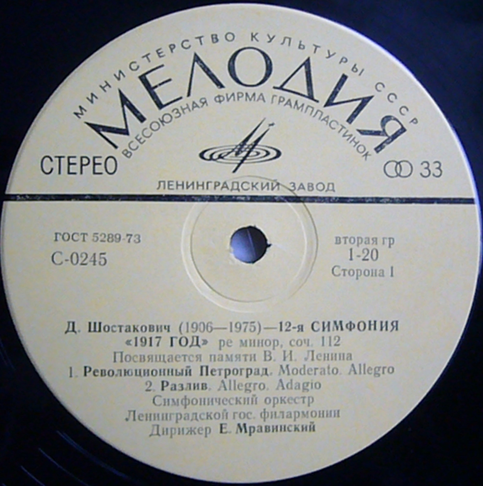 Д. ШОСТАКОВИЧ (1906–1975): Симфония №12 «1917 год» ре минор , соч.112 (Е. Мравинский, СО ЛГФ)