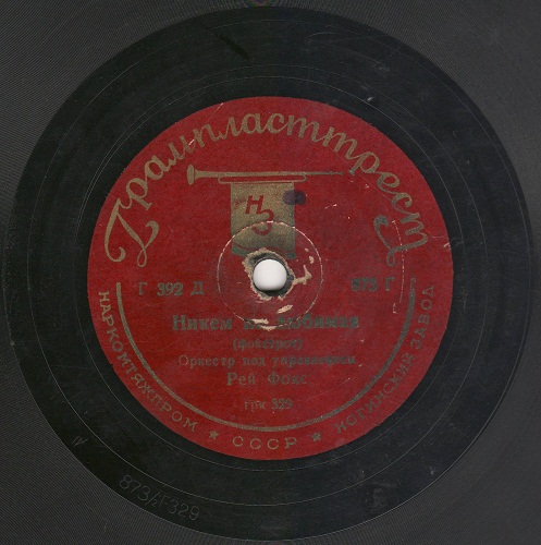 Танцев. оркестр - Электрик / Оркестр Рей Фокса - Никем не любимая