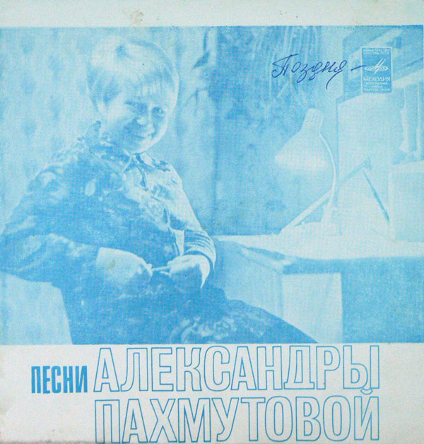 Песни Александры Пахмутовой