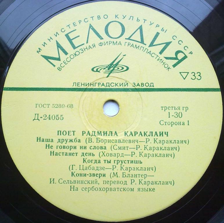 КАРАКЛАИЧ Радмила (Югославия)