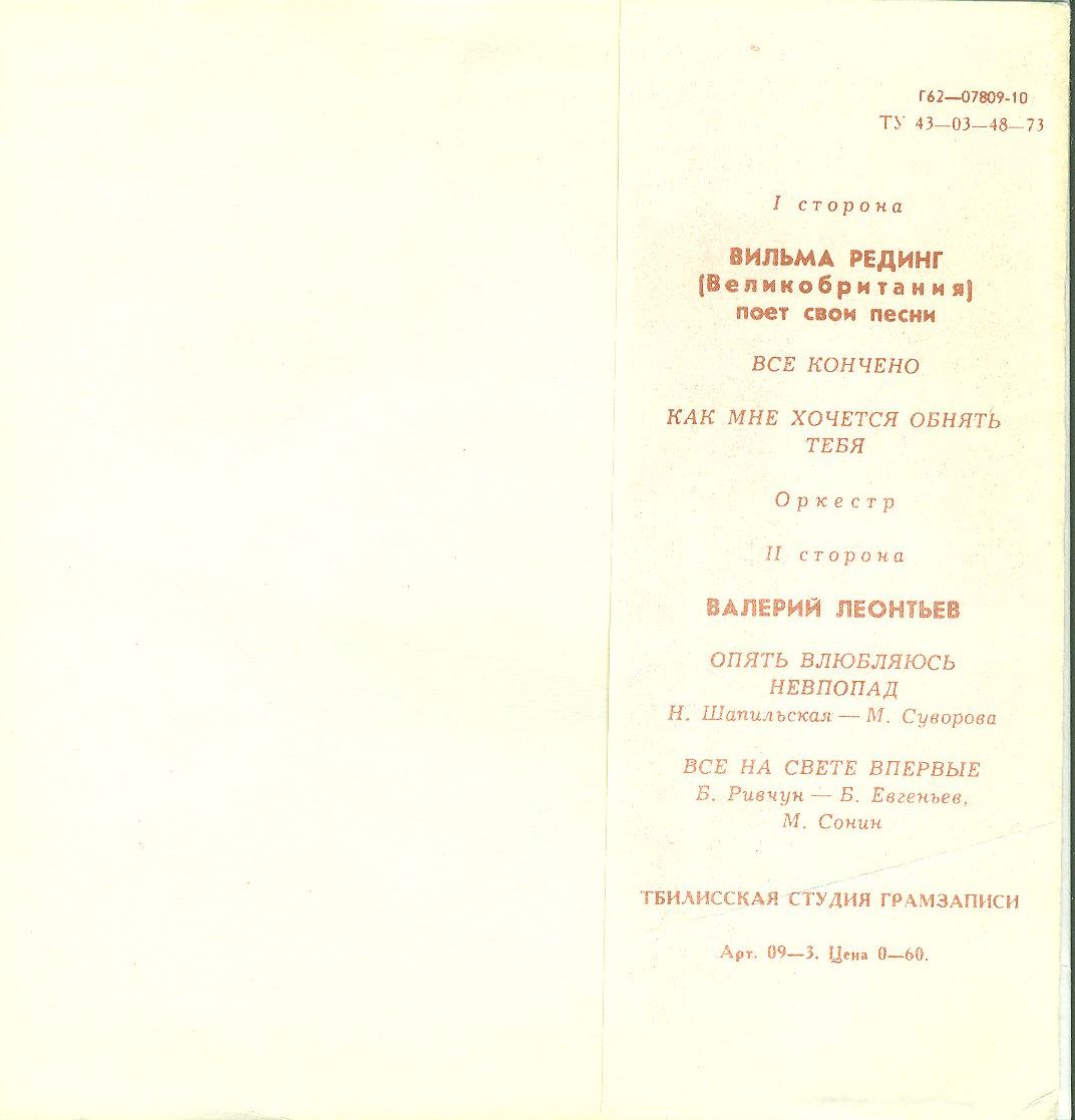 Вильма Рединг (Великобритания). Валерий Леонтьев