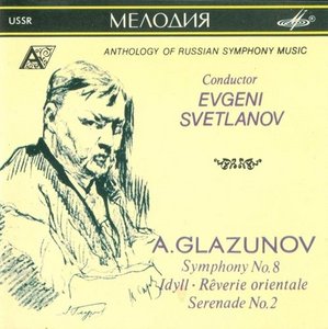 А. Глазунов. Симфония № 8; Две пьесы для оркестра; Серенада № 2. "Антология русской симфонической музыки. Дирижер Е. Светланов" (18)