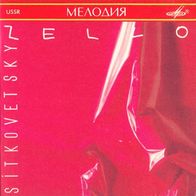 Александр Ситковецкий - ЗЕЛЛО