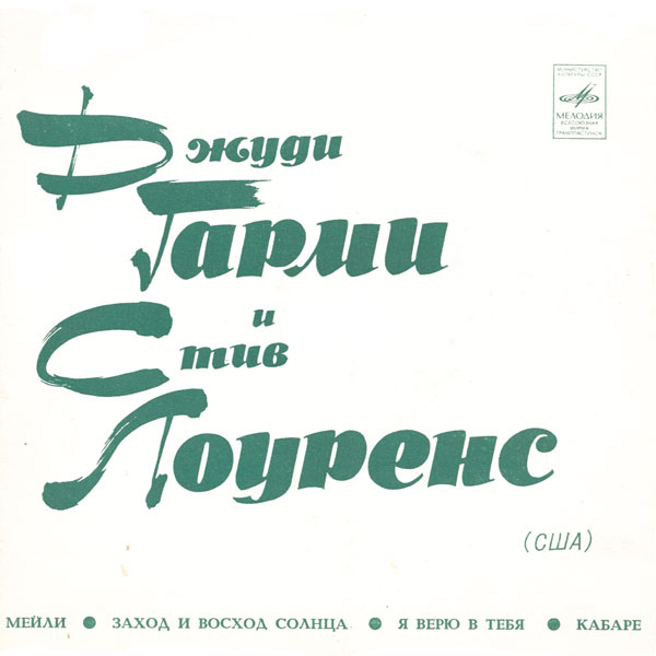 Джуди Гарми и Стив Лоуренс (США)