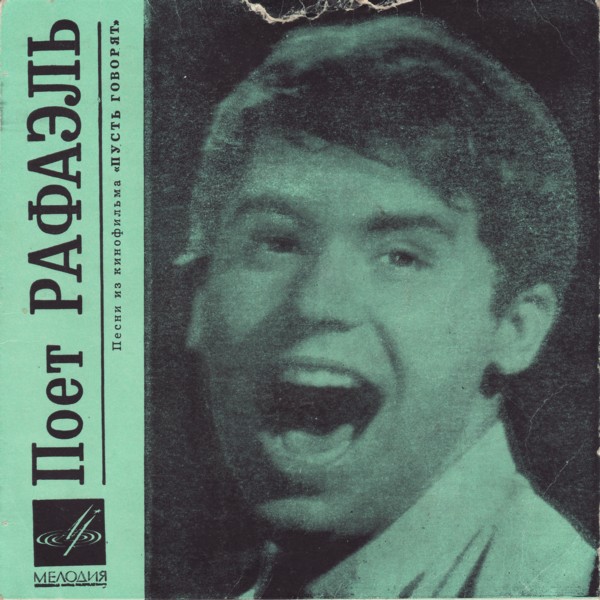 Поёт Рафаэль (Испания). Песни из к/ф «Пусть говорят»