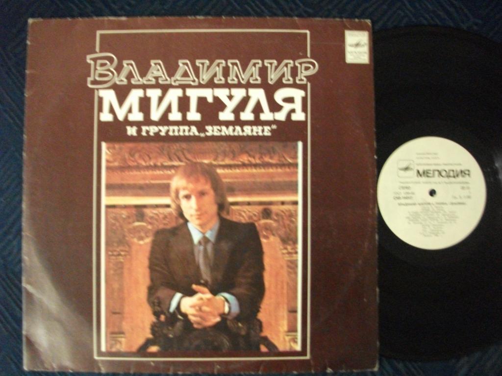 Владимир Мигуля и группа "Земляне" - Песни В. Мигули