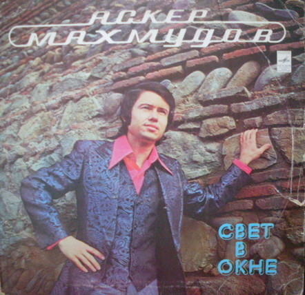 МАХМУДОВ Аскер: "Свет в окне" - на осетинском и русском яз.