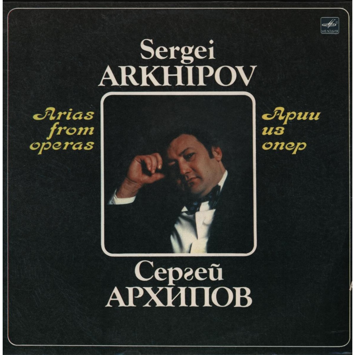 Поёт Сергей Архипов (бас). Арии из опер