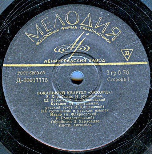 Вокальный квартет «Аккорд»