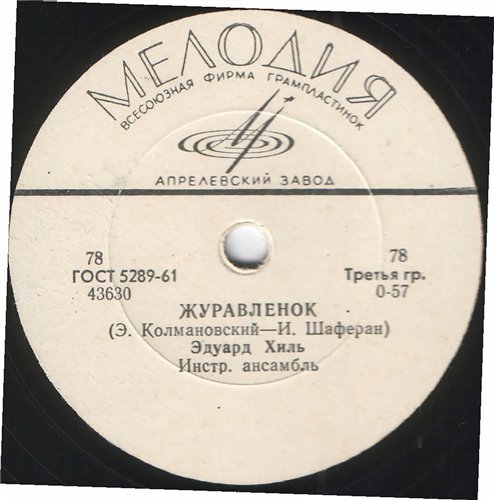 Эдуард Хиль - Сны / Журавлёнок