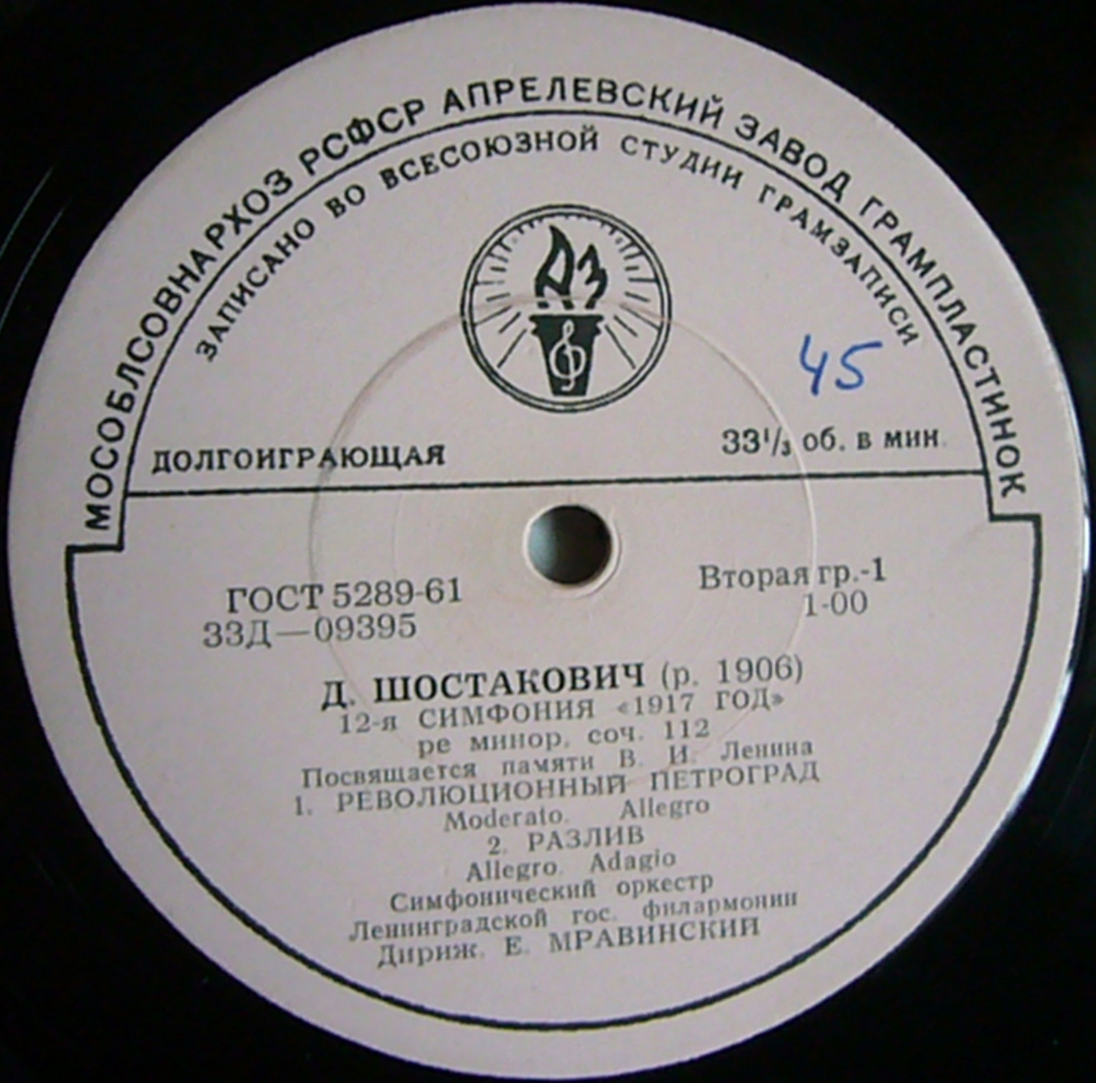 Д. ШОСТАКОВИЧ (1906–1975): Симфония №12 «1917 год» ре минор , соч.112 (Е. Мравинский, СО ЛГФ)