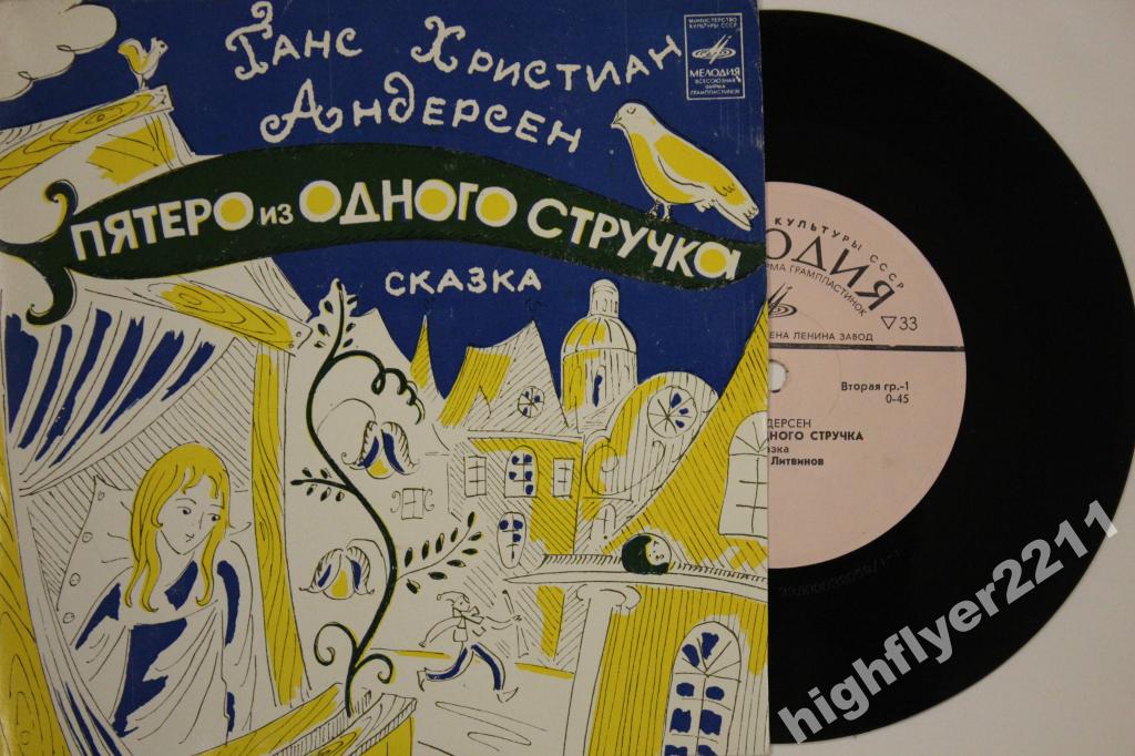 Г. Х. Андерсен. Пятеро из одного стручка (сказка) - Читает Николай Литвинов