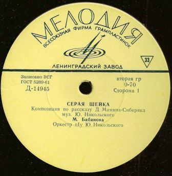 Д. Мамин-Сибиряк. "Серая шейка". Читает М. Бабанова