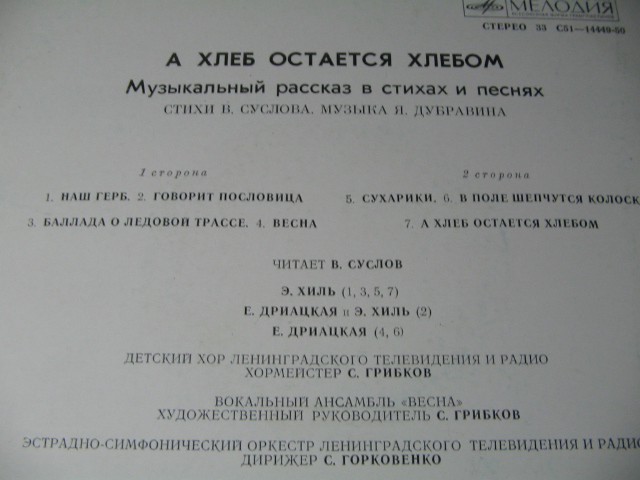 "А хлеб остается хлебом". Музыкальный рассказ в стихах и песнях