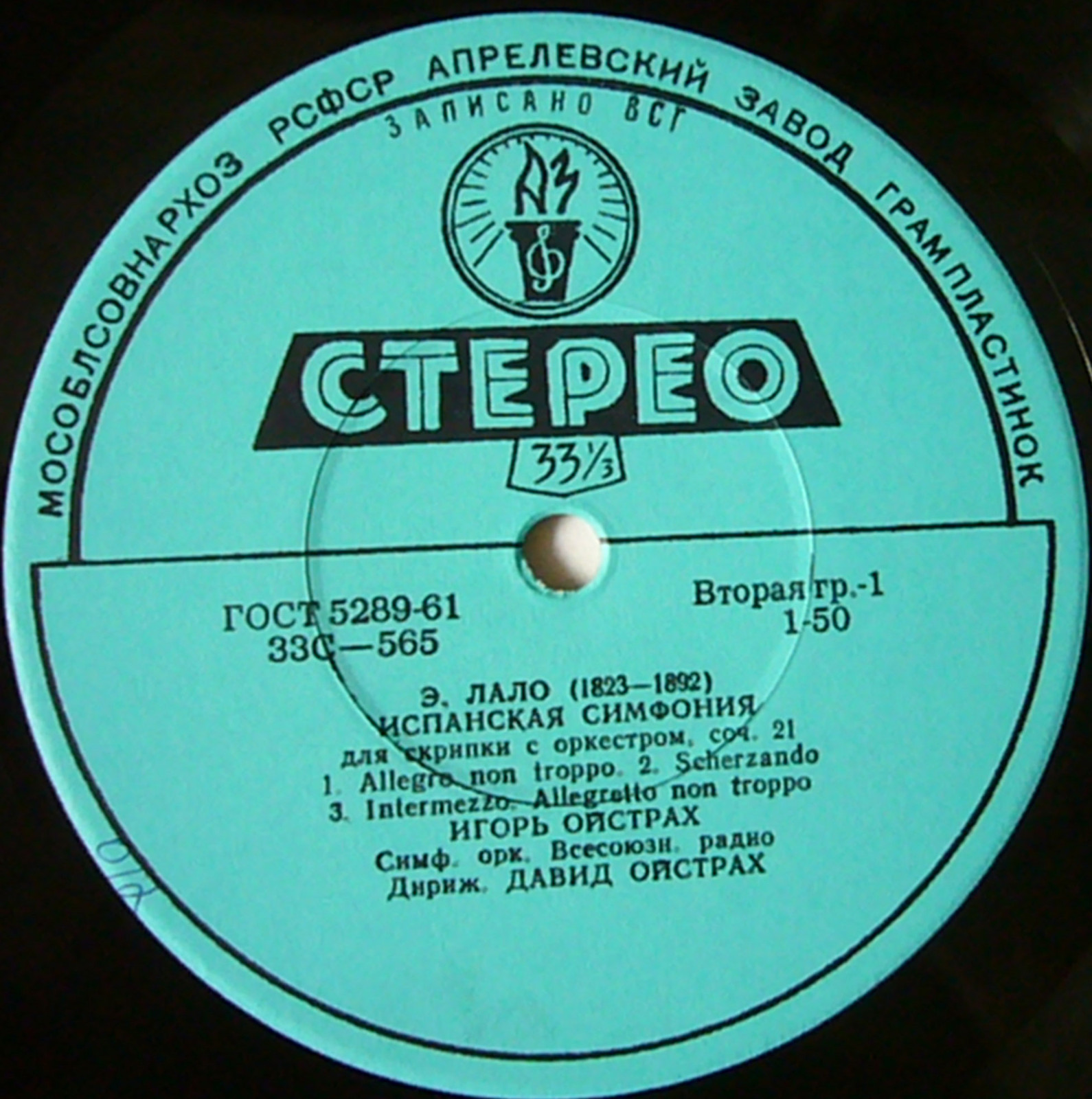 Э. Лало: Испанская симфония для скрипки с оркестром, соч. 21 (И. Ойстрах)